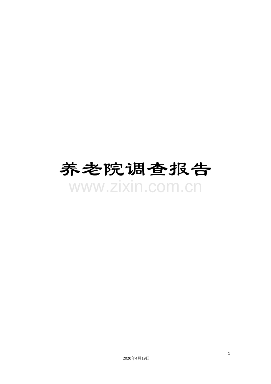 养老院调查报告.docx_第1页