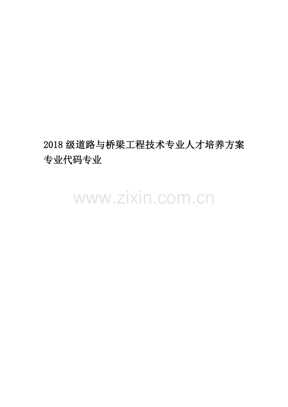 2018级道路与桥梁工程技术专业人才培养方案专业代码专业.doc_第1页