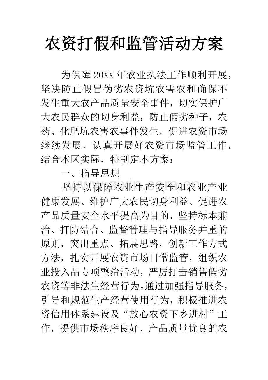 农资打假和监管活动方案.docx_第1页