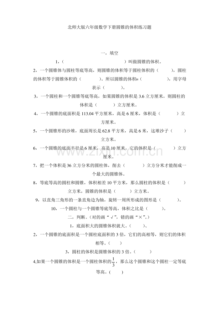 北师大版六年级数学下册圆锥的体积练习题.pdf_第1页