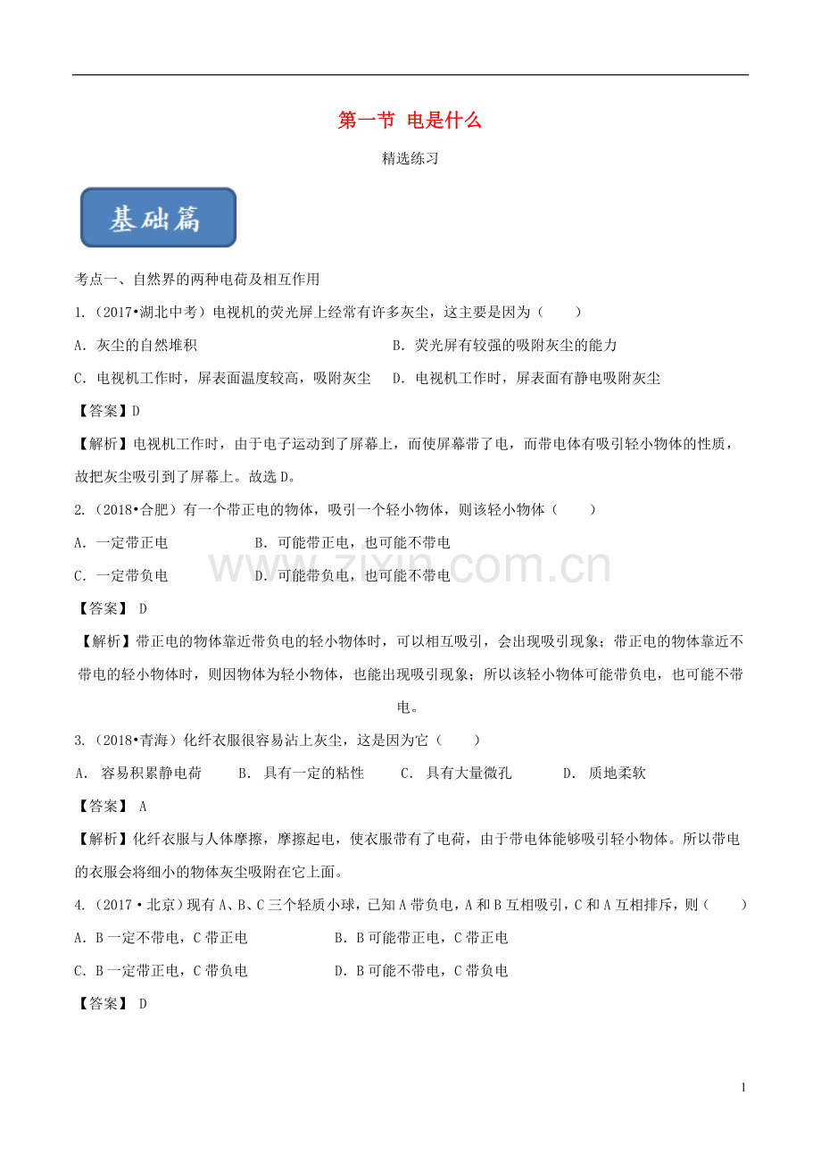 2019_2020学年九年级物理全册14.1电是什么练习含解析新版沪科版.doc_第1页