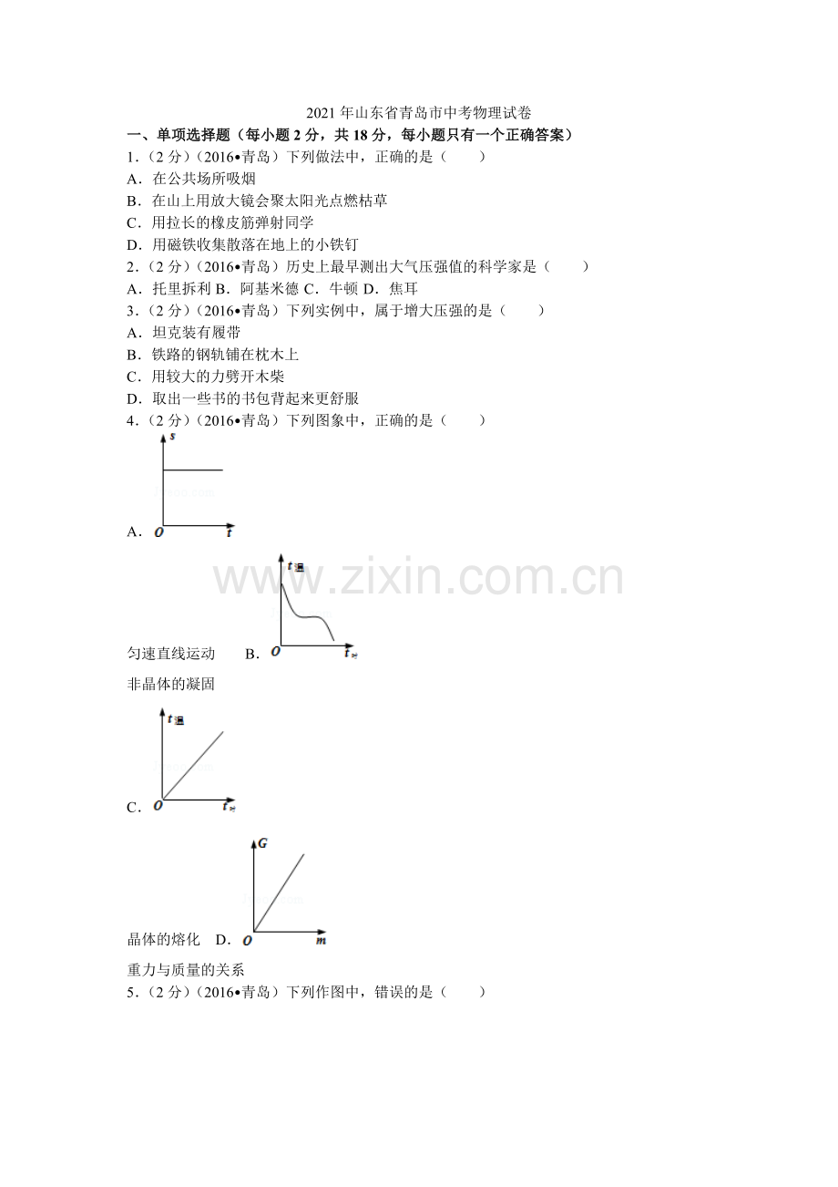 2022年山东省青岛市中考物理试卷.docx_第1页