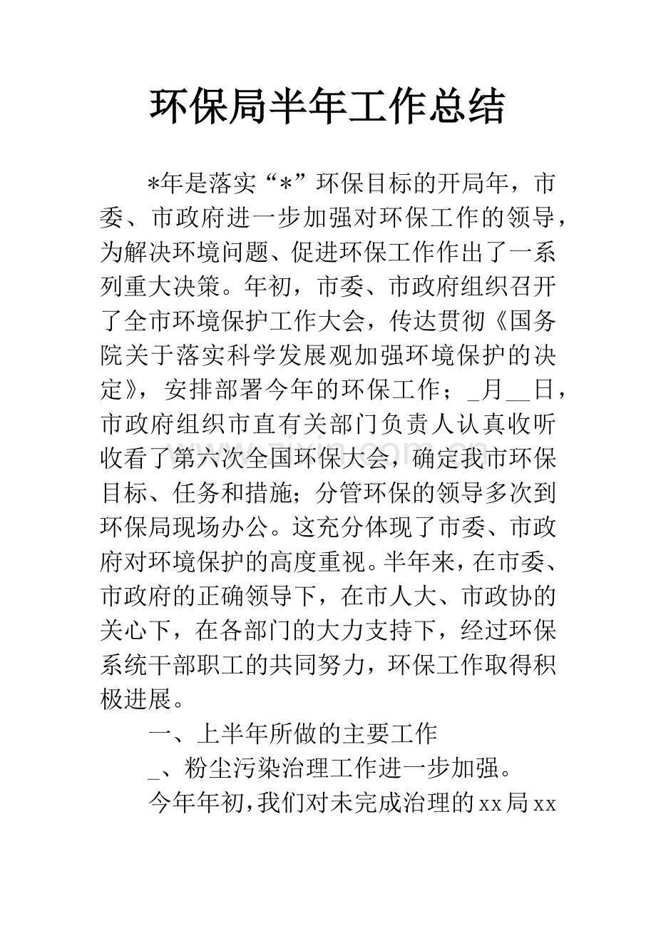 环保局半年工作总结.docx_第1页