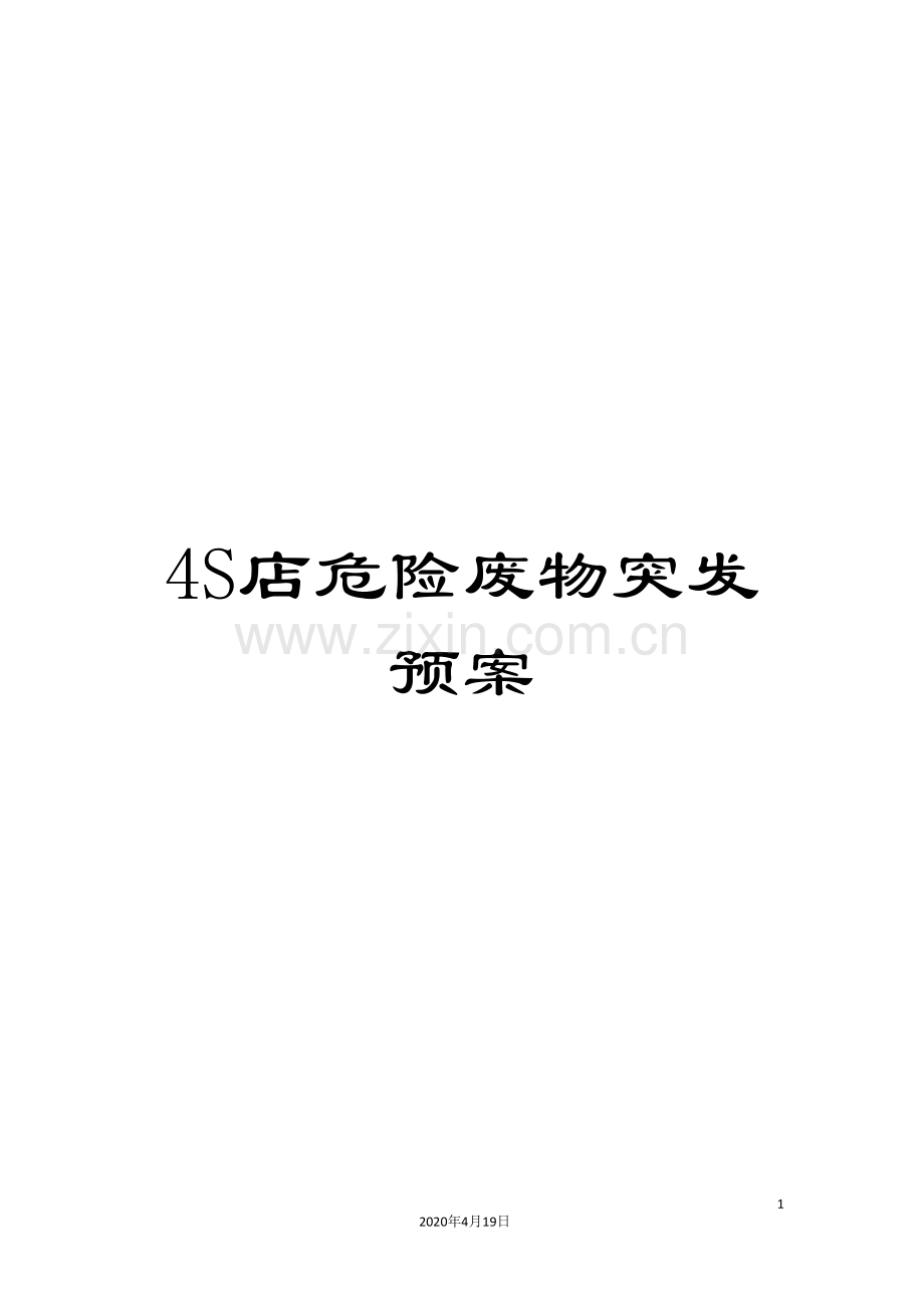 4S店危险废物突发预案.doc_第1页