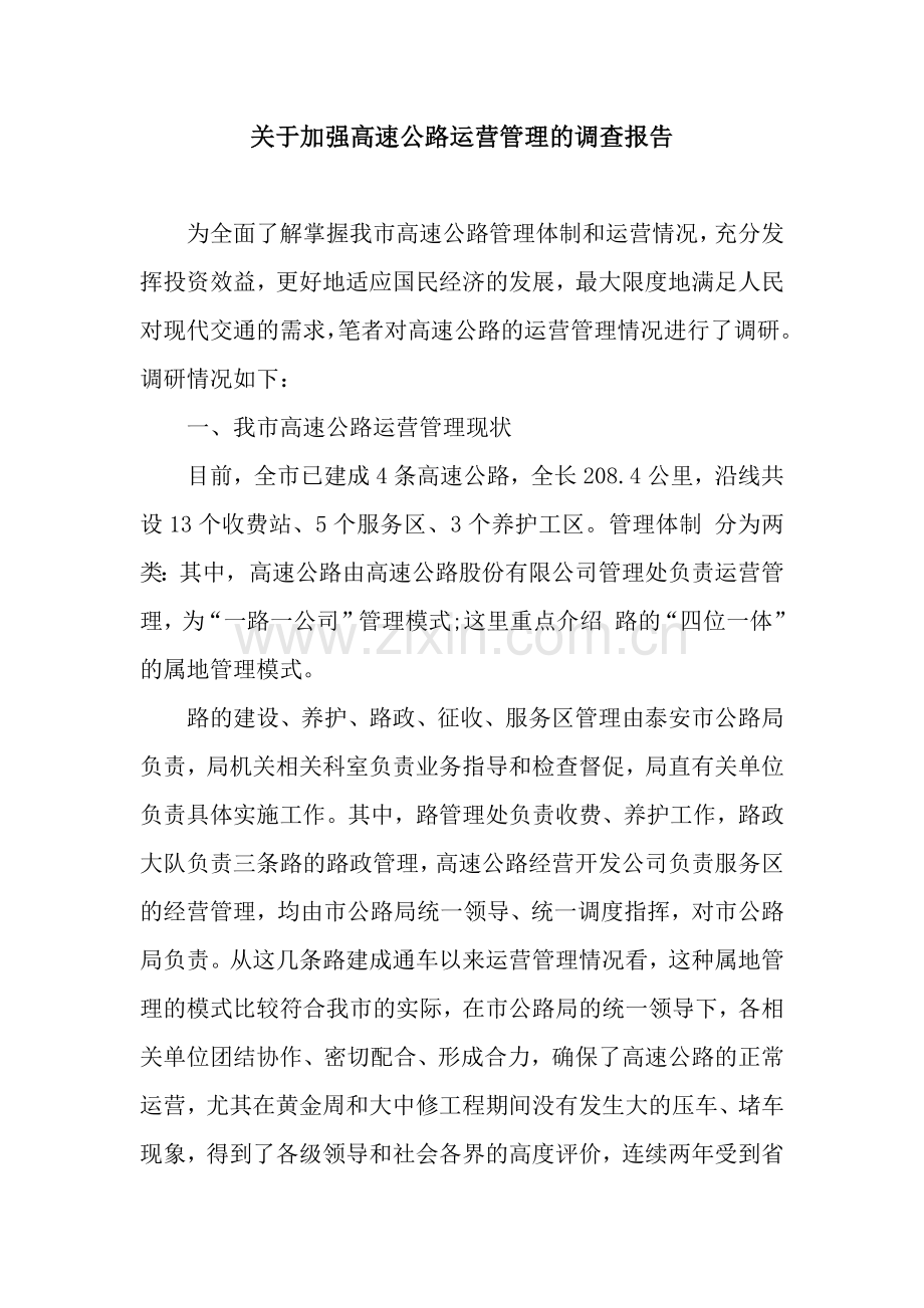 关于加强高速公路运营管理的调查报告.docx_第1页