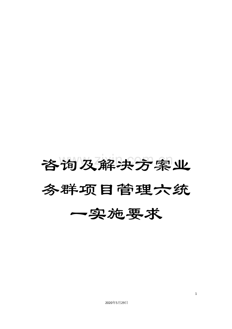 咨询及解决方案业务群项目管理六统一实施要求.doc_第1页