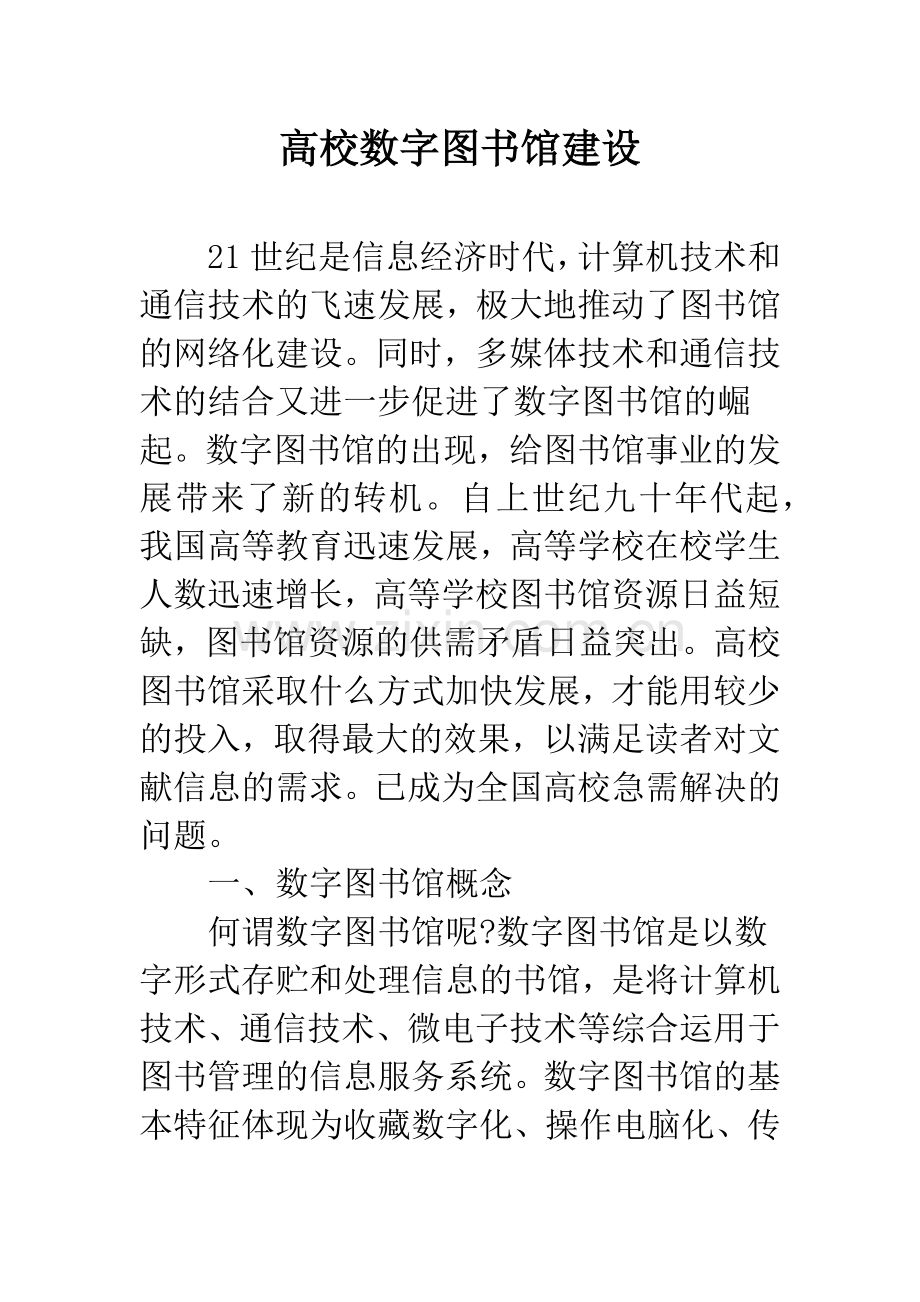 高校数字图书馆建设.docx_第1页