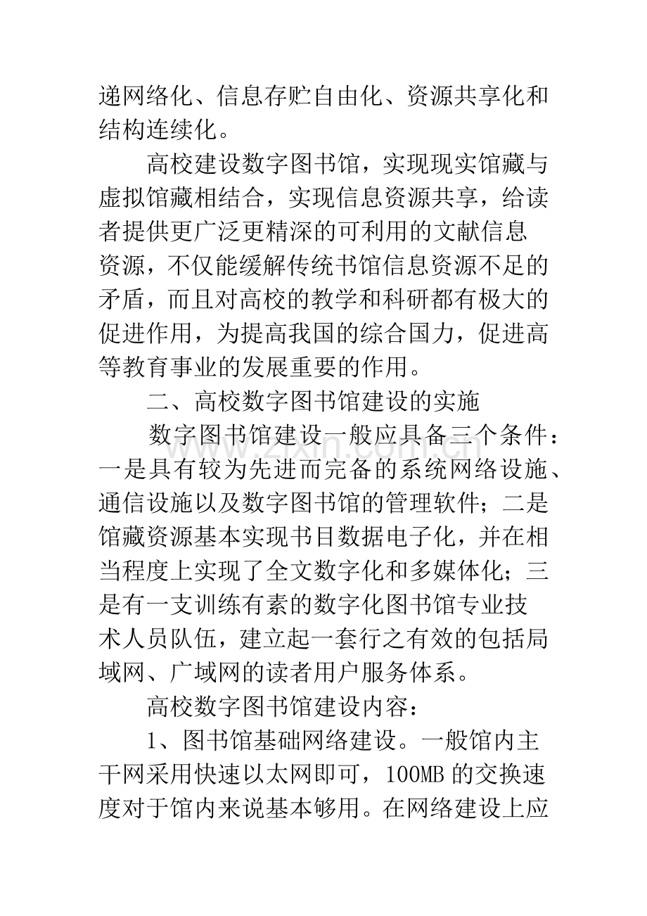 高校数字图书馆建设.docx_第2页