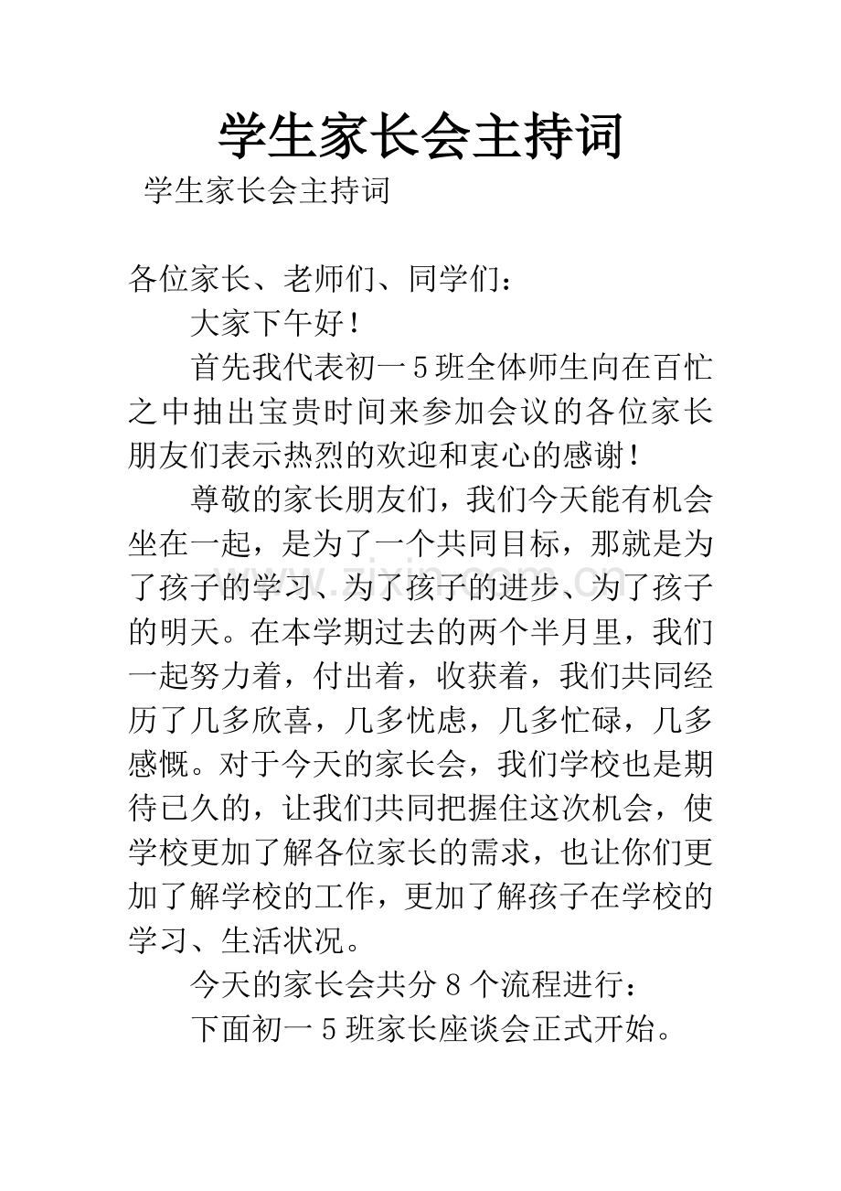 学生家长会主持词.docx_第1页