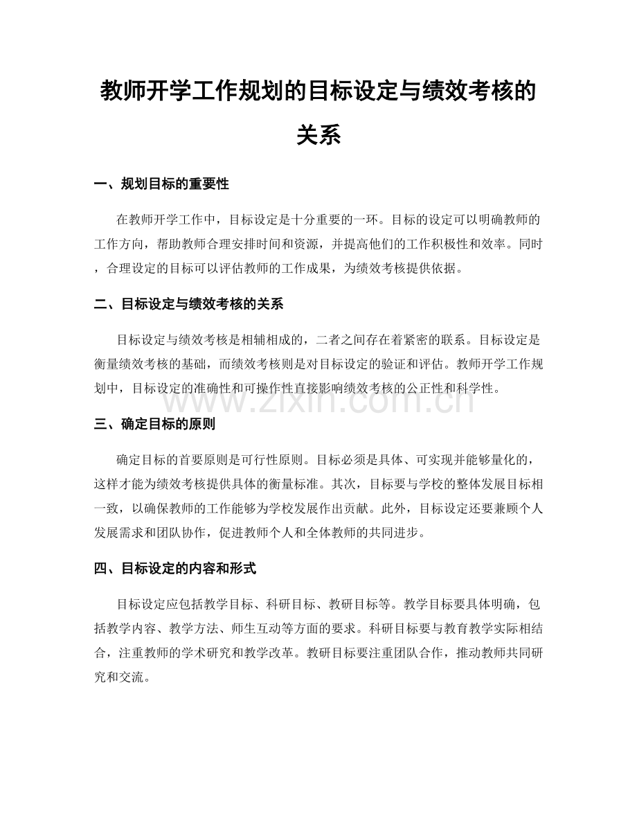 教师开学工作规划的目标设定与绩效考核的关系.docx_第1页