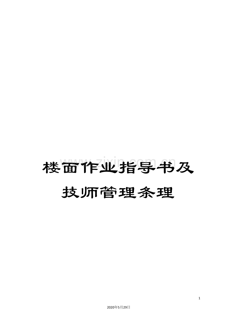 楼面作业指导书及技师管理条理.doc_第1页