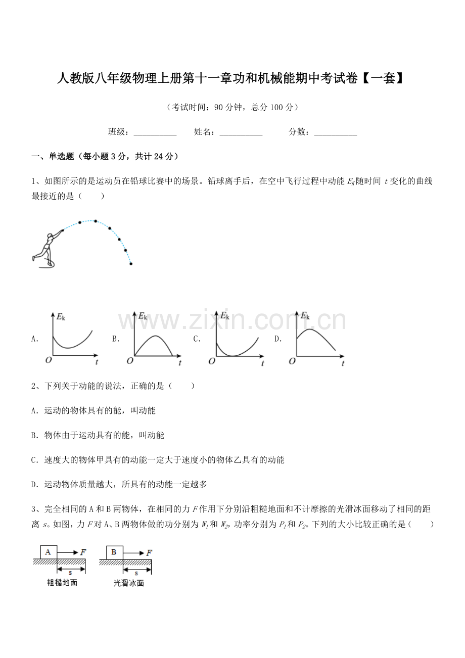 2019-2020学年人教版八年级物理上册第十一章功和机械能期中考试卷【一套】.docx_第1页