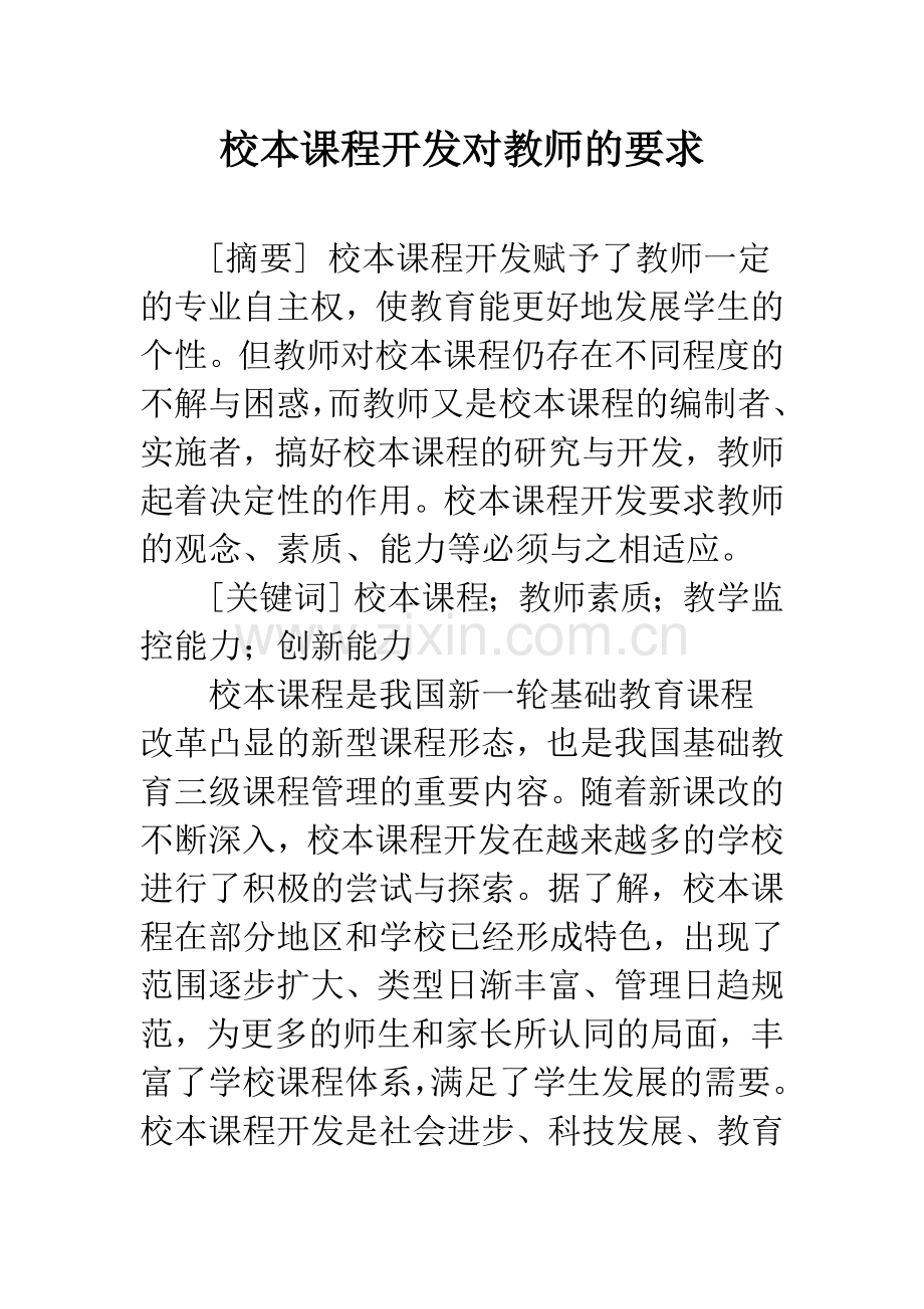 校本课程开发对教师的要求.docx_第1页