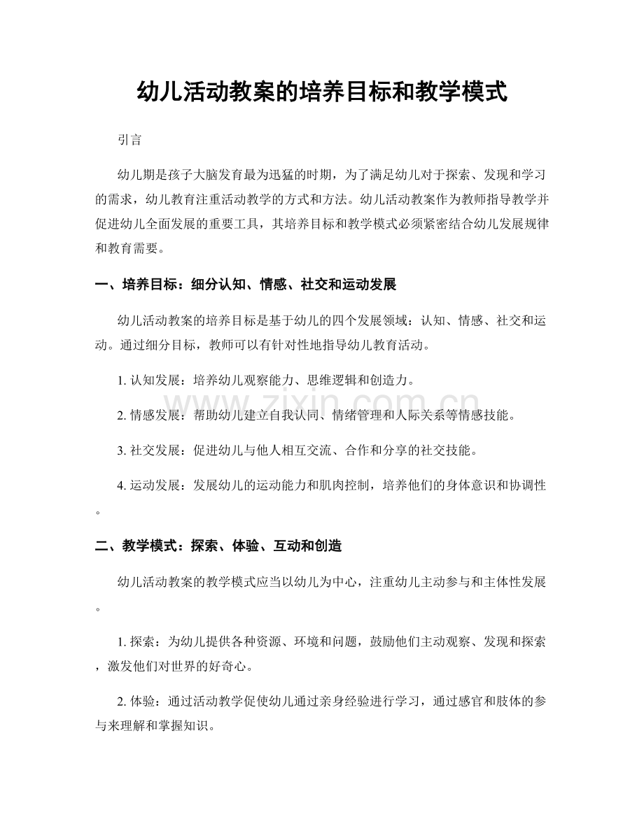 幼儿活动教案的培养目标和教学模式.docx_第1页