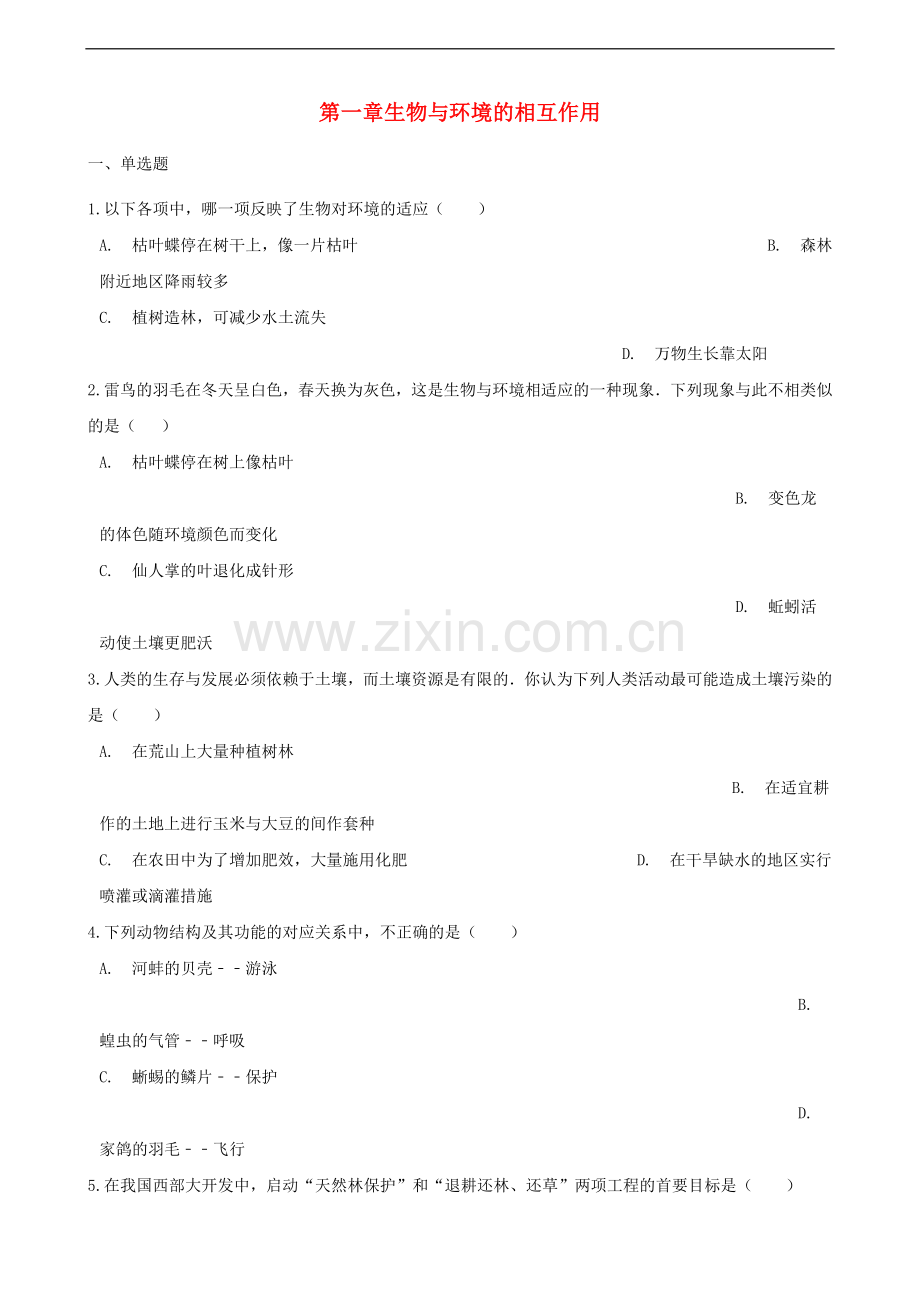 2017-2018学年八年级生物下册第6单元第一章生物与环境的相互作用单元综合测试含解析新版济南版.doc_第1页