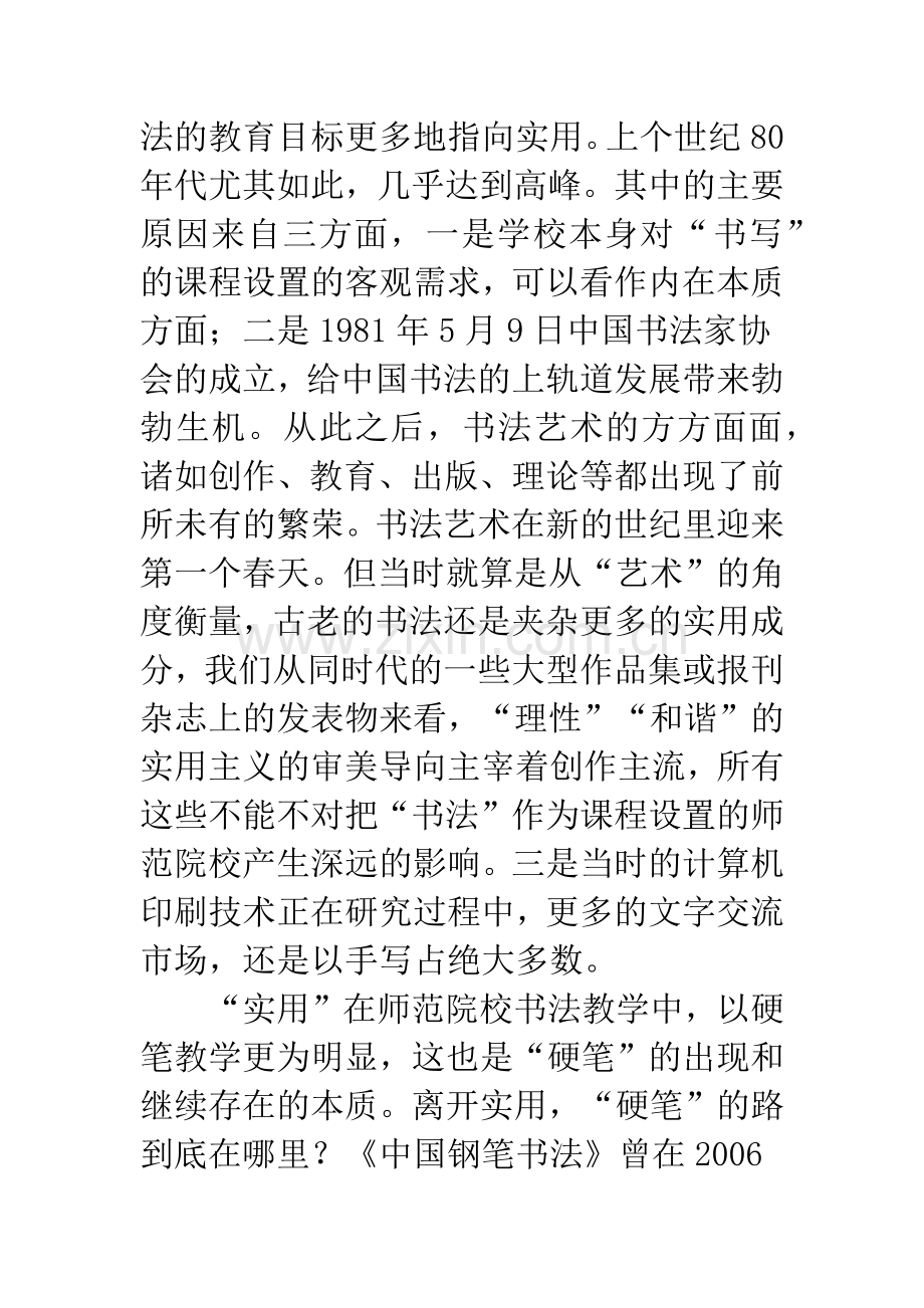 对师范院校书法教育目标的反思.docx_第3页