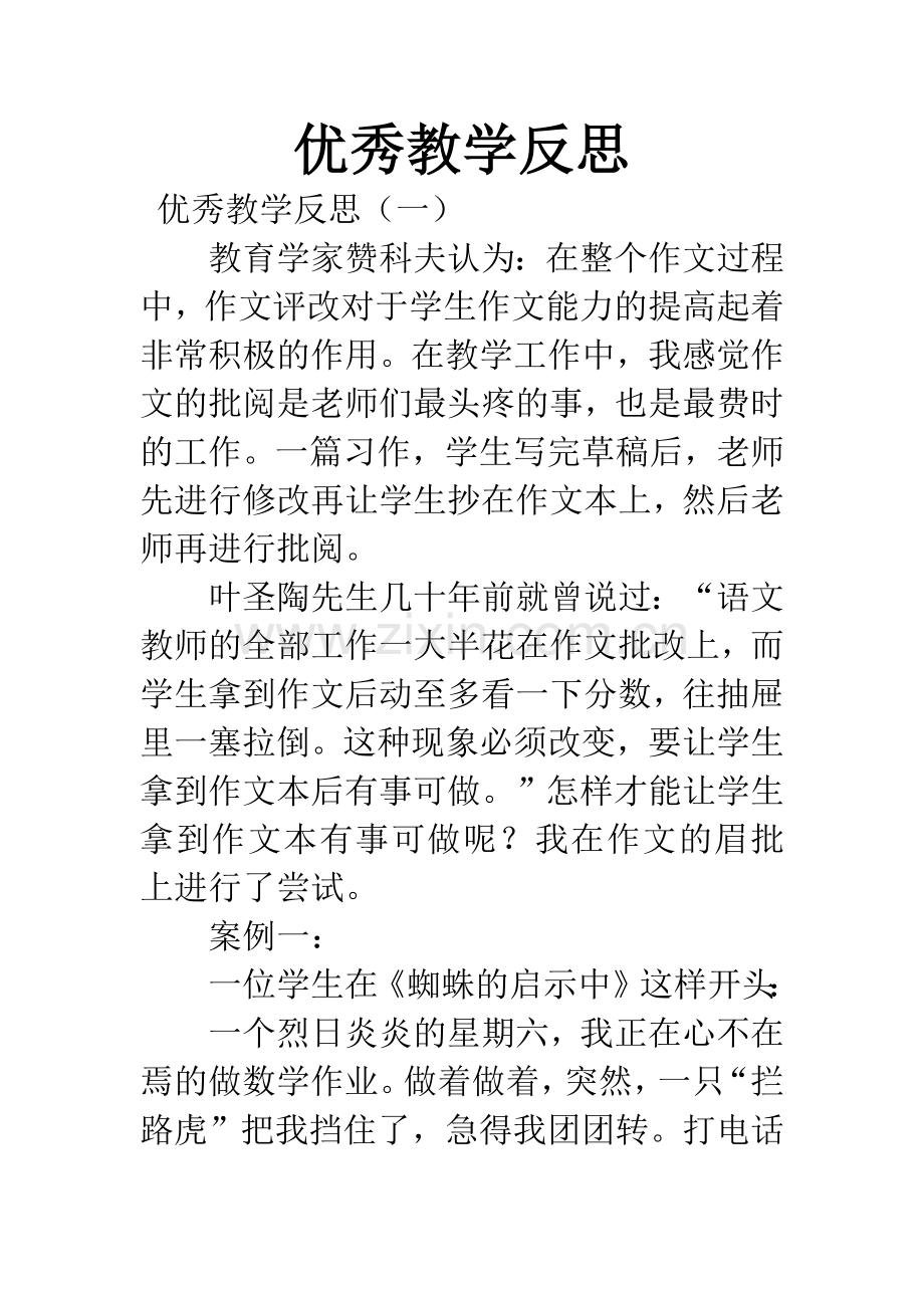 优秀教学反思.docx_第1页