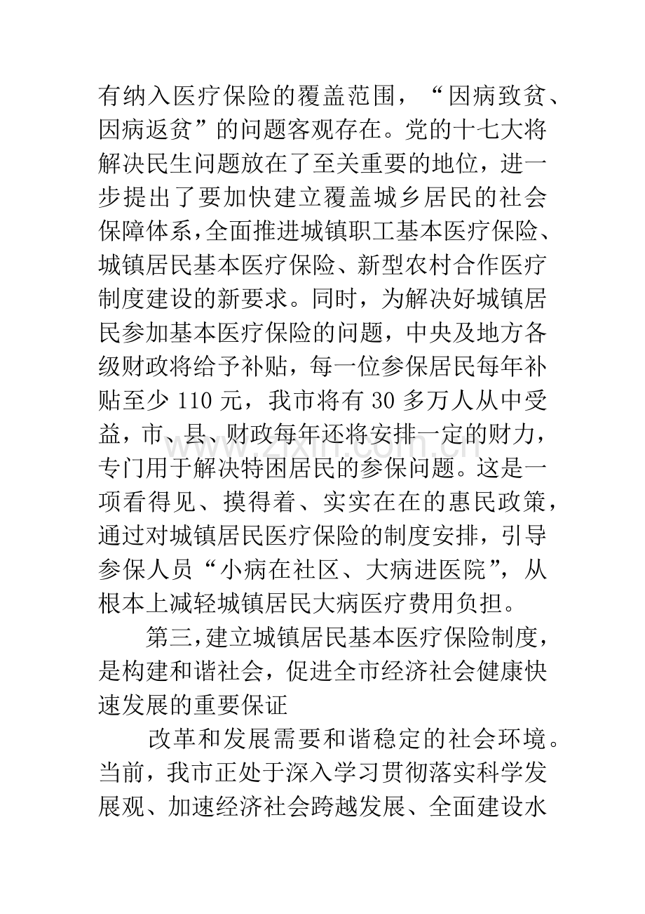 城镇居民基本医疗保险启动大会上的讲话.docx_第3页