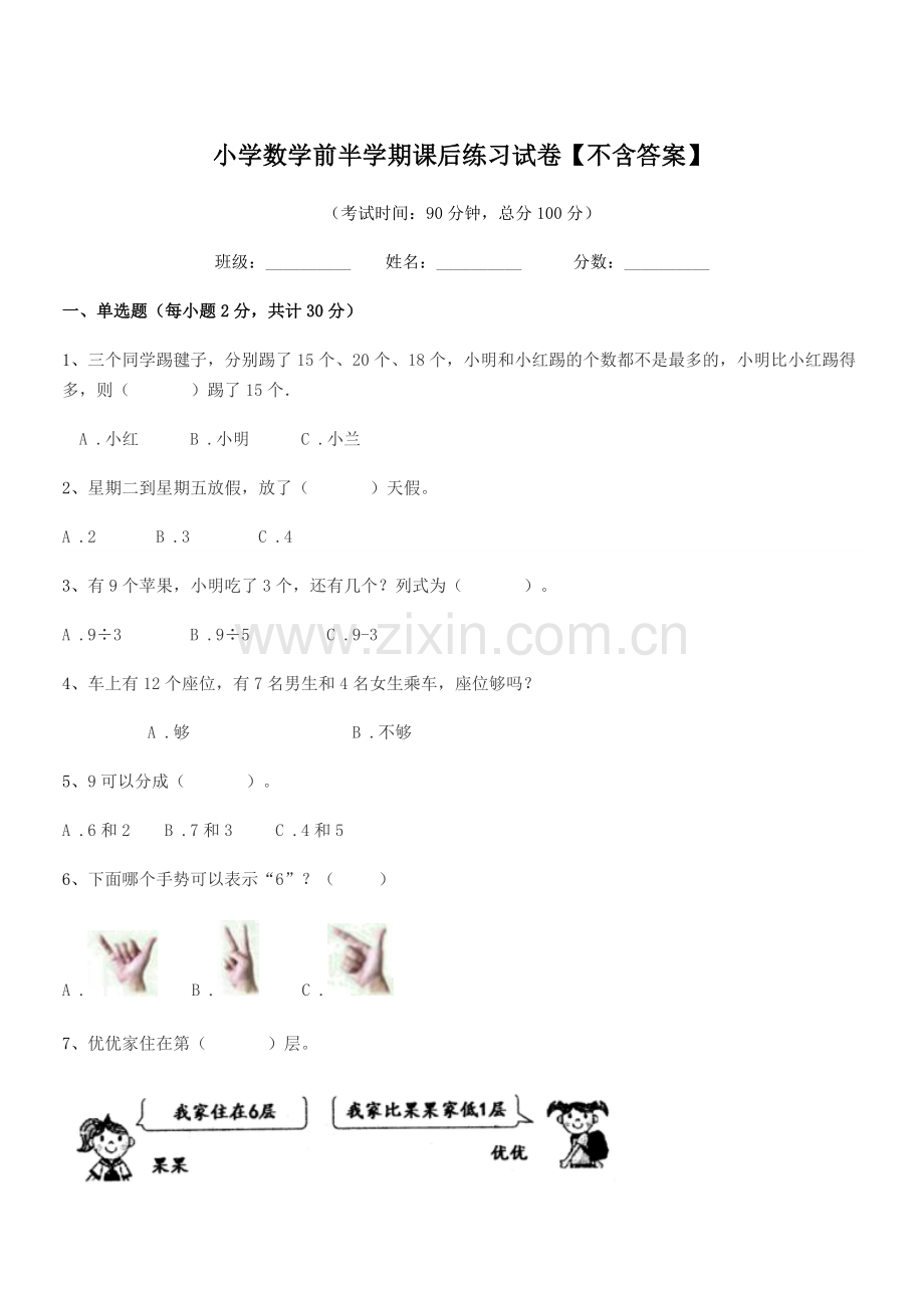 2021-2022年度一年级上半学期小学数学前半学期课后练习试卷【不含答案】.docx_第1页