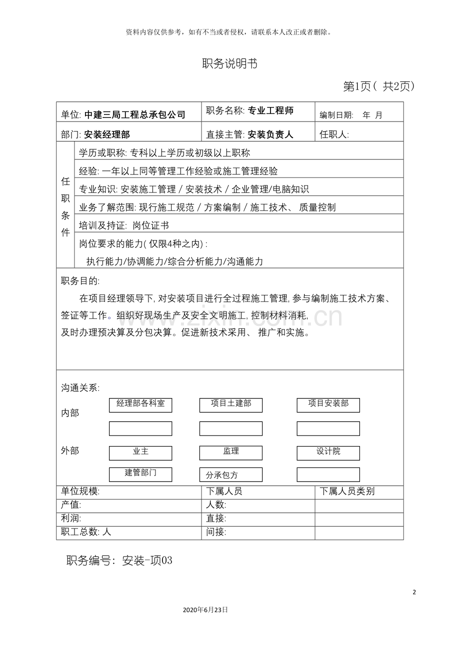 专业工程师职务说明书.doc_第2页