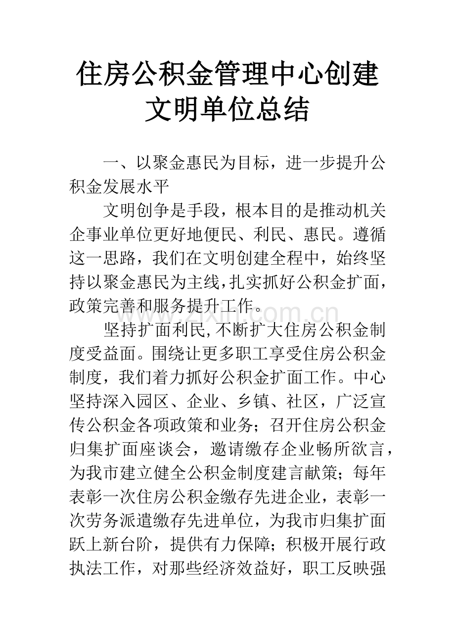 住房公积金管理中心创建文明单位总结.docx_第1页