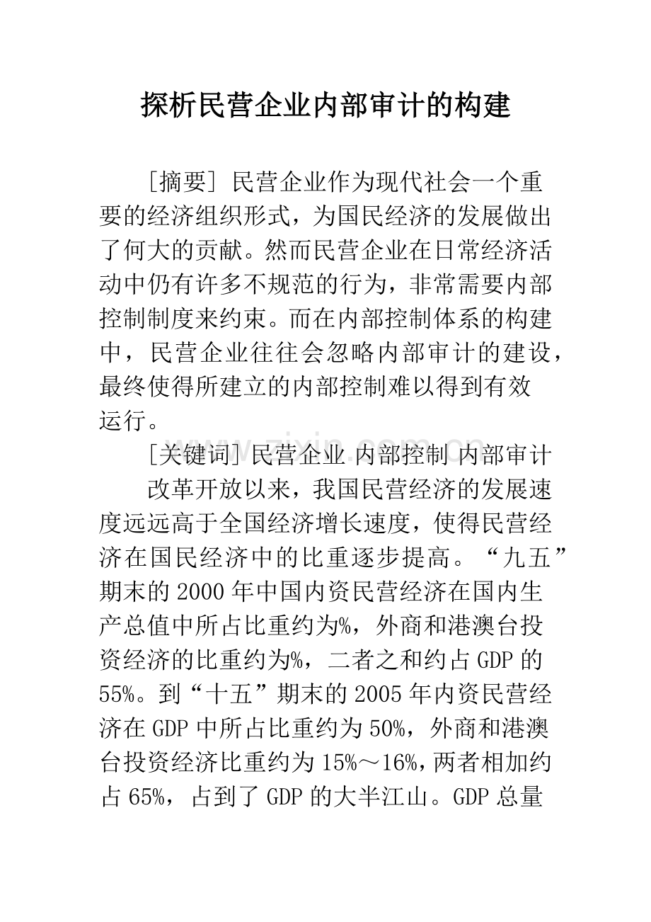 探析民营企业内部审计的构建.docx_第1页