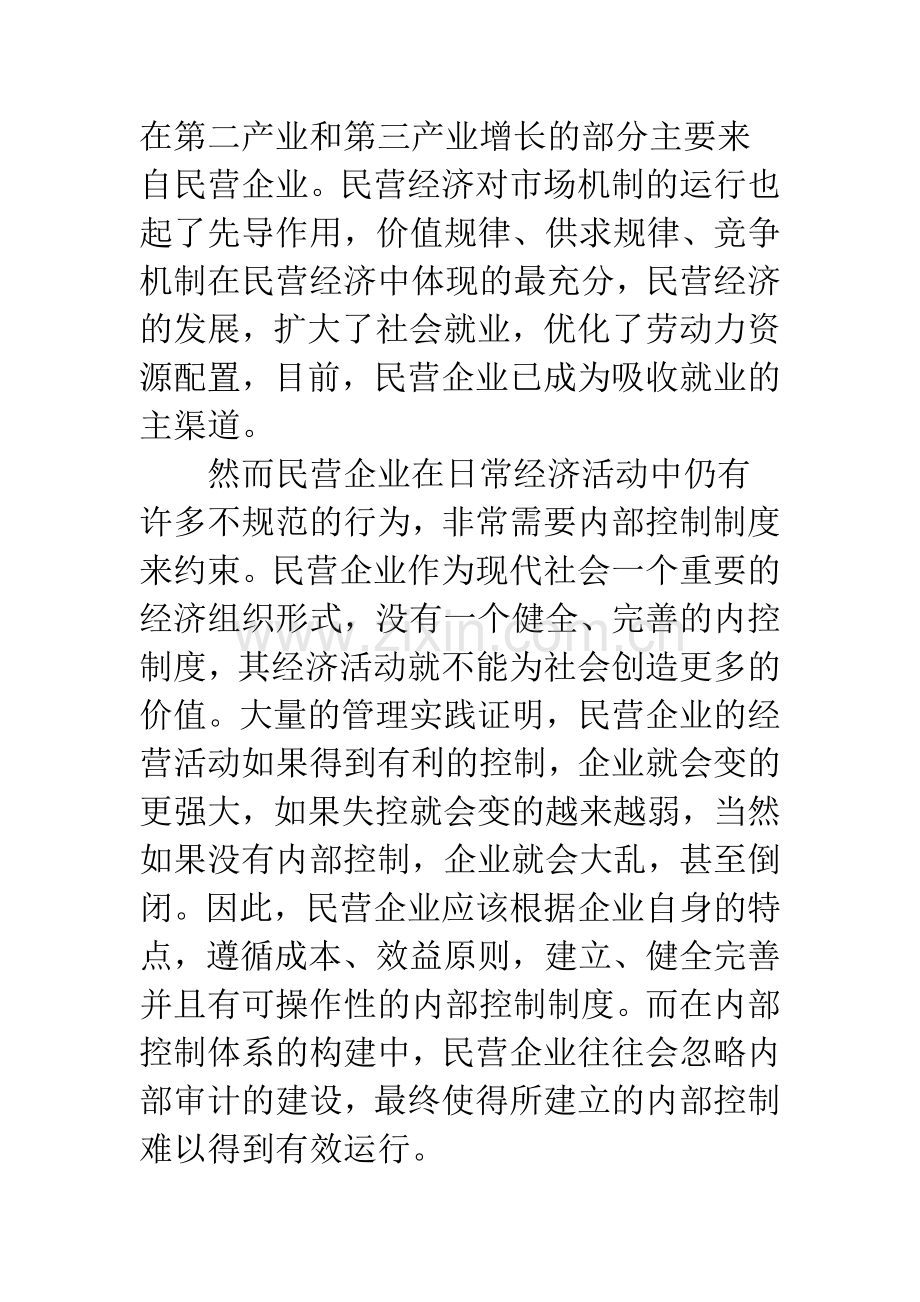 探析民营企业内部审计的构建.docx_第2页