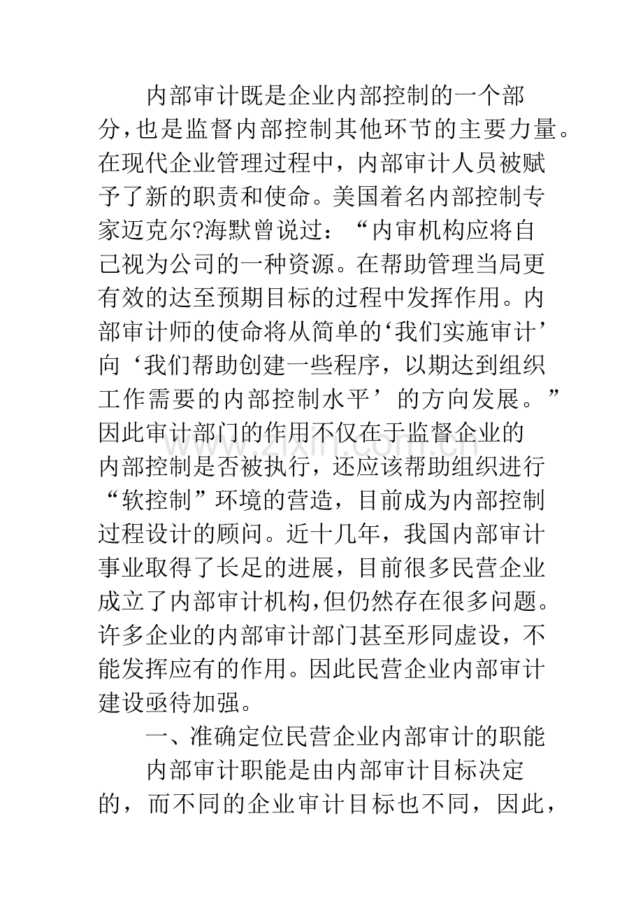 探析民营企业内部审计的构建.docx_第3页