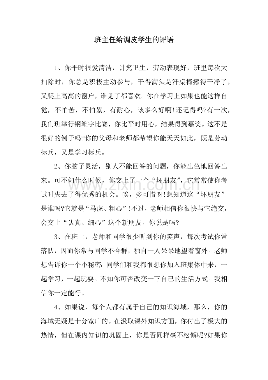 班主任给调皮学生的评语.docx_第1页