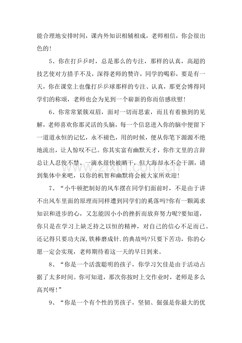 班主任给调皮学生的评语.docx_第2页