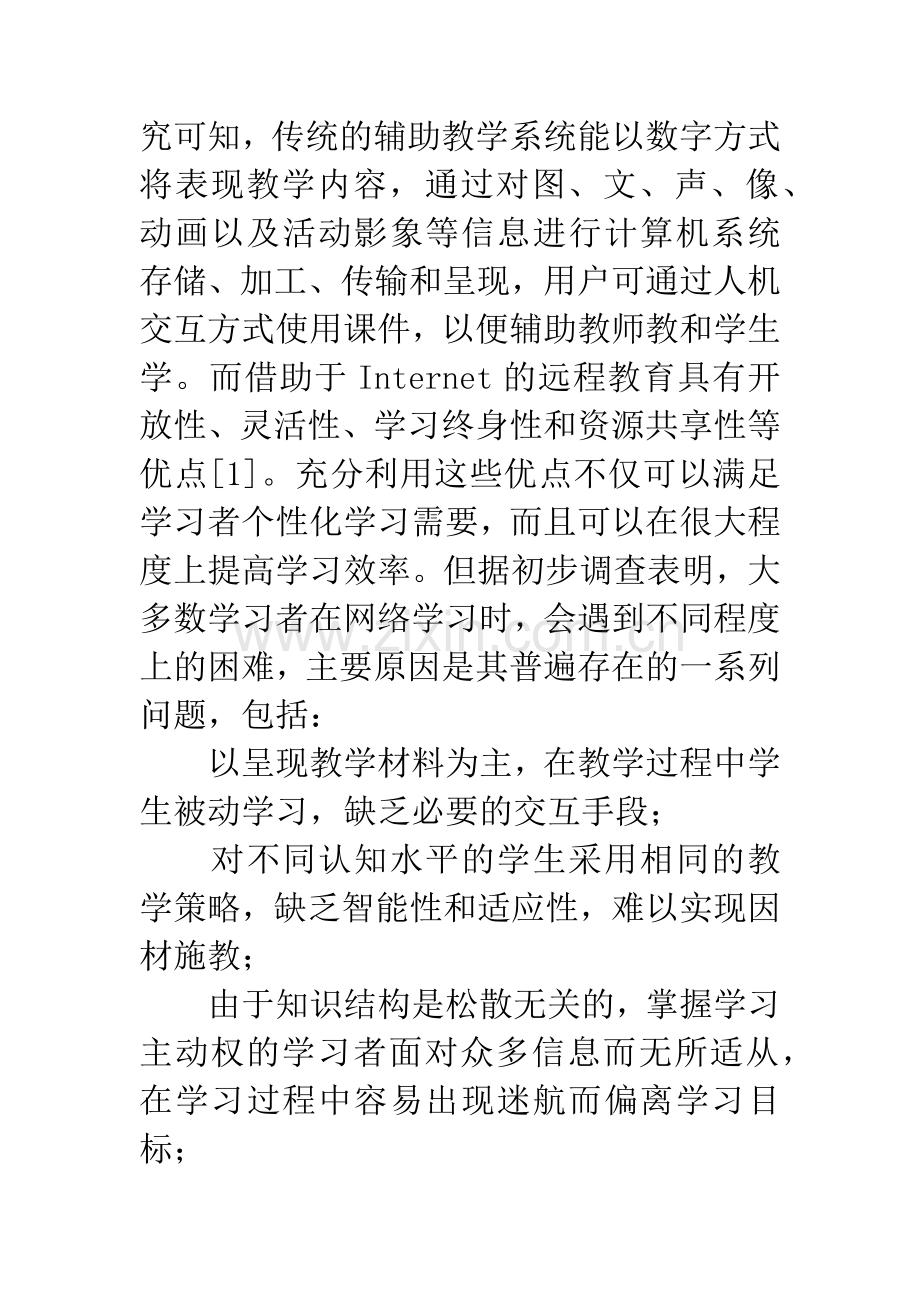 Agent的网络教学模型研究.docx_第2页