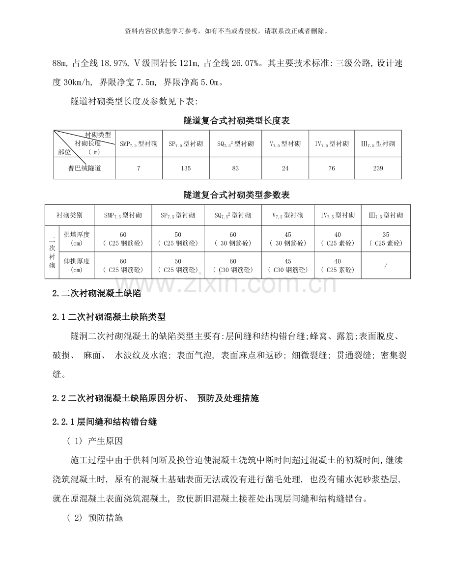 二次衬砌缺陷处理施工方案样本.doc_第3页