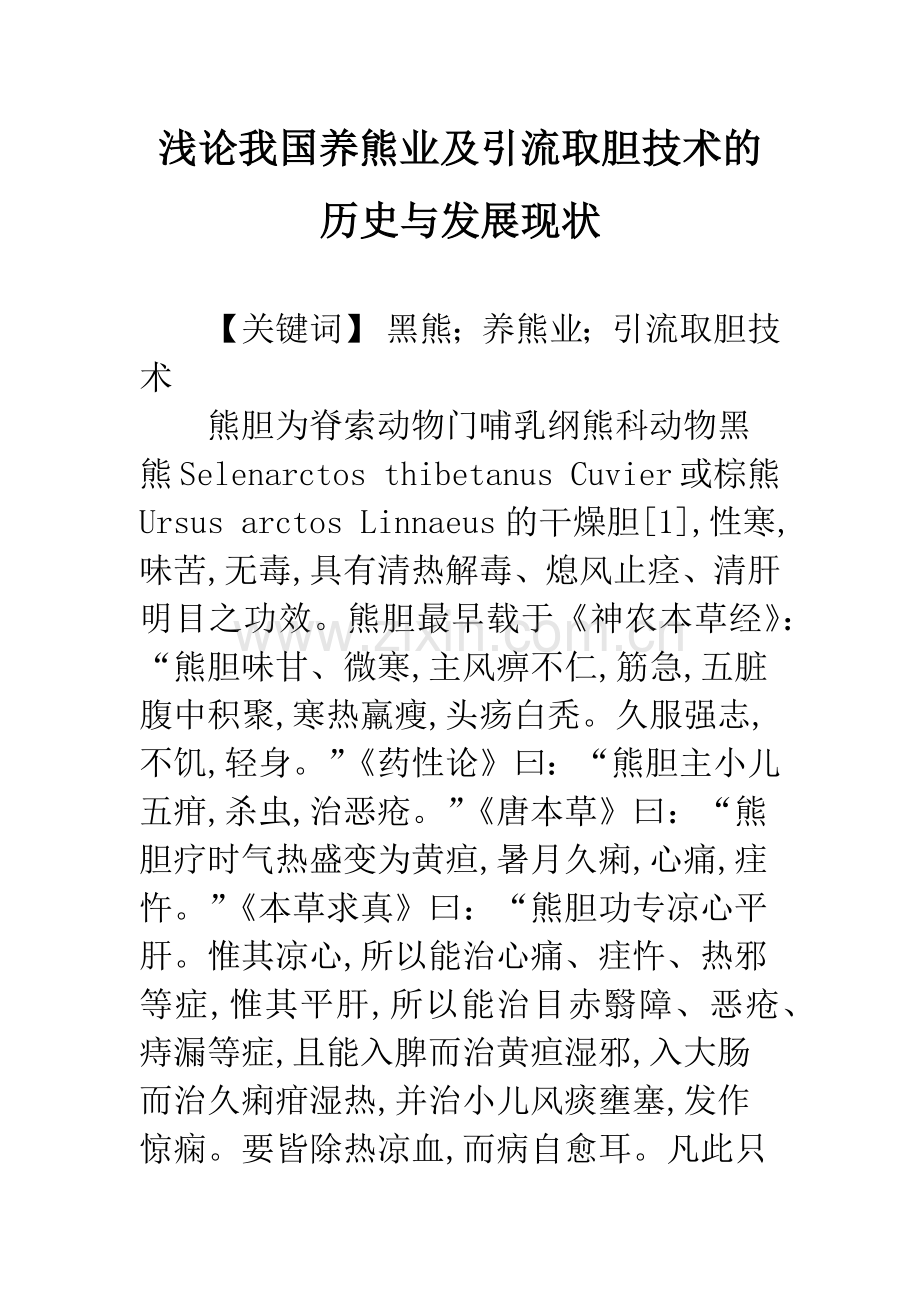 浅论我国养熊业及引流取胆技术的历史与发展现状.docx_第1页