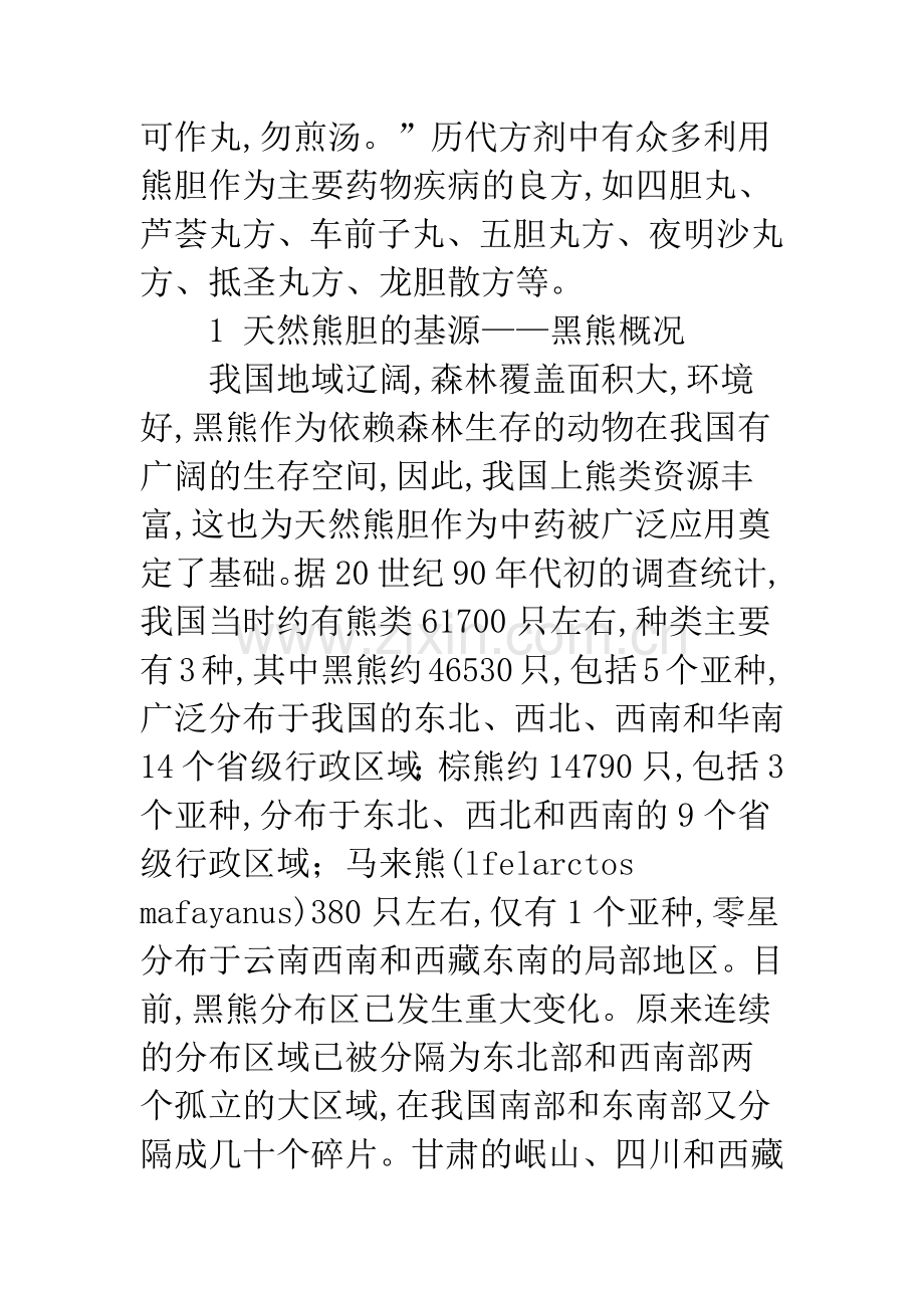 浅论我国养熊业及引流取胆技术的历史与发展现状.docx_第2页