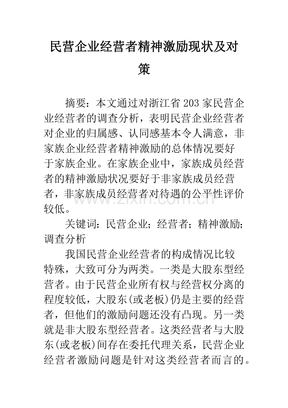 民营企业经营者精神激励现状及对策.docx_第1页