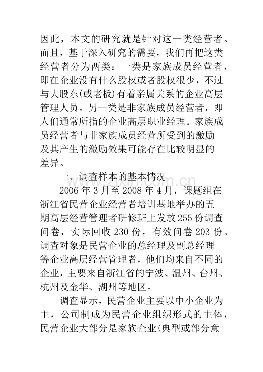 民营企业经营者精神激励现状及对策.docx_第2页