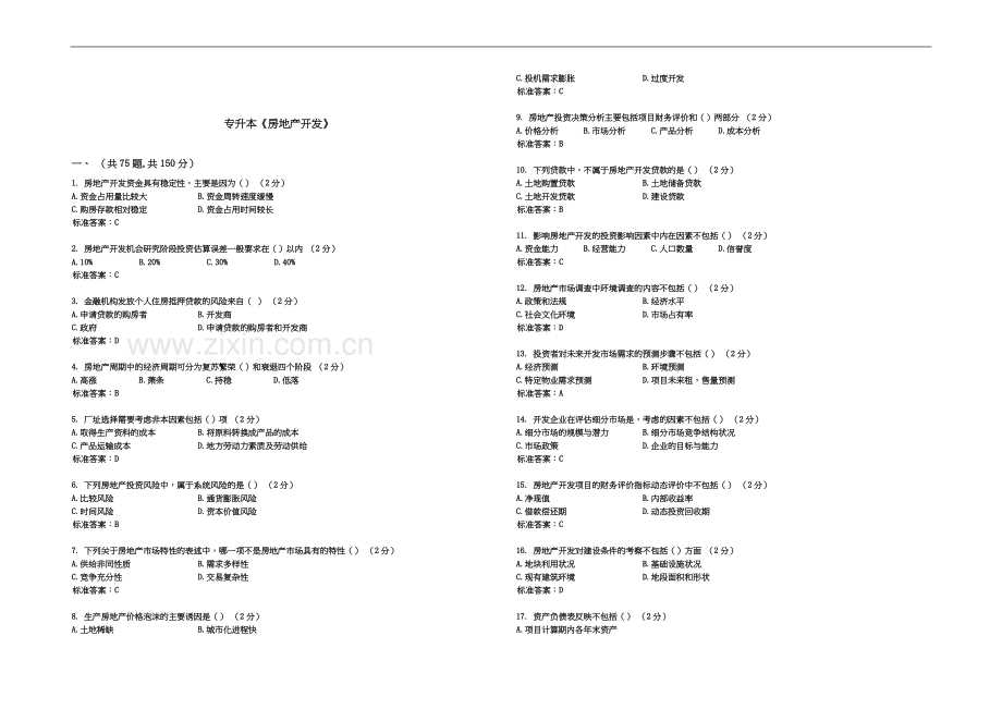 专升本《房地产开发》试卷答案.doc_第2页