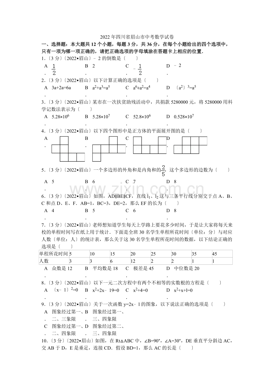 2022年四川省眉山市中考数学试卷解析.docx_第1页