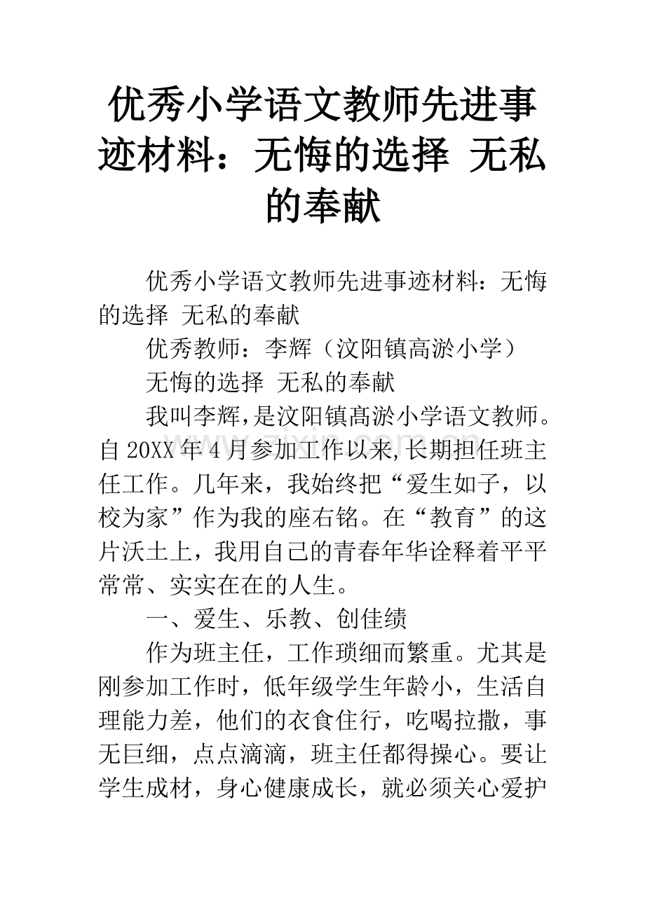 优秀小学语文教师先进事迹材料：无悔的选择-无私的奉献.docx_第1页