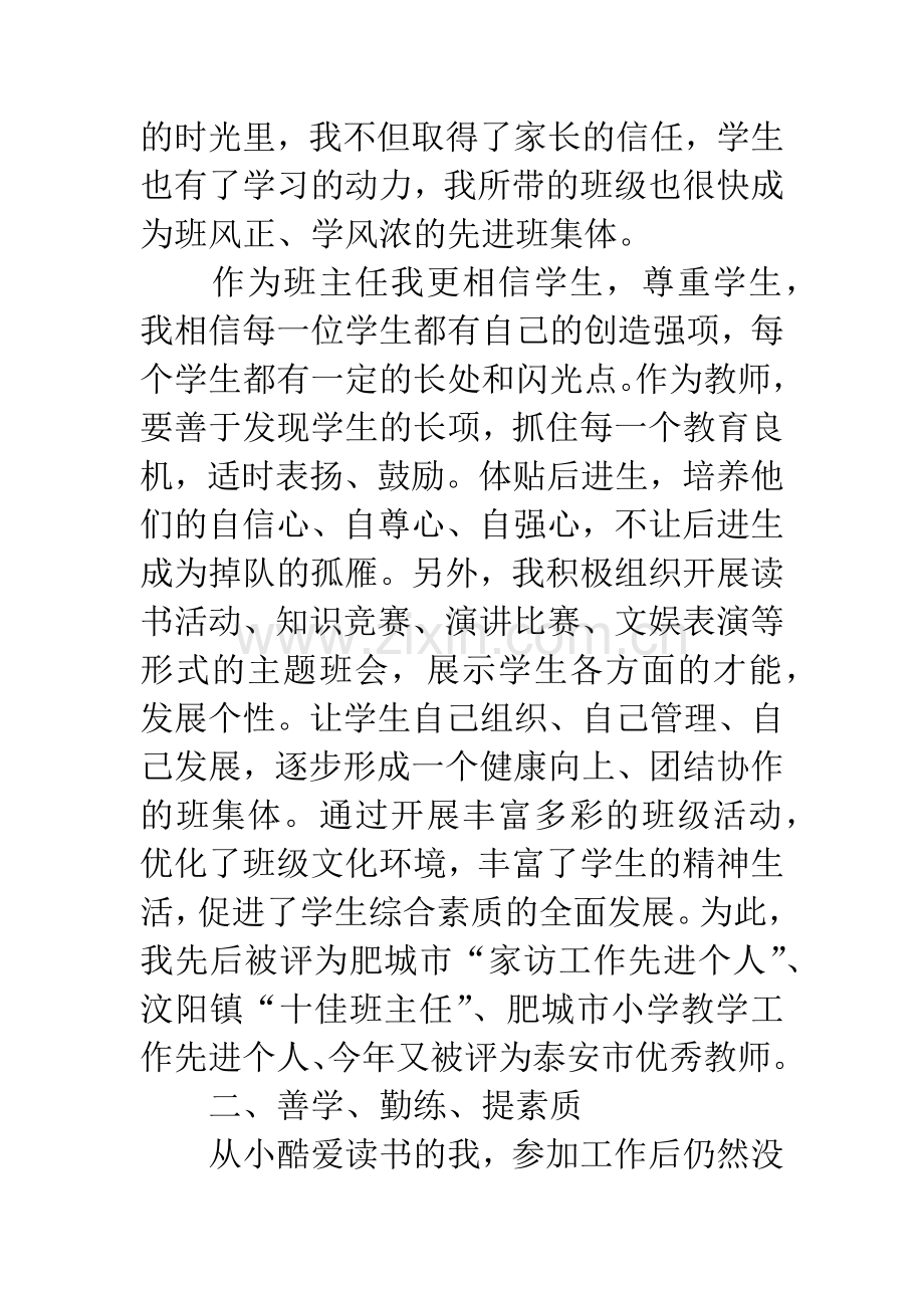 优秀小学语文教师先进事迹材料：无悔的选择-无私的奉献.docx_第3页