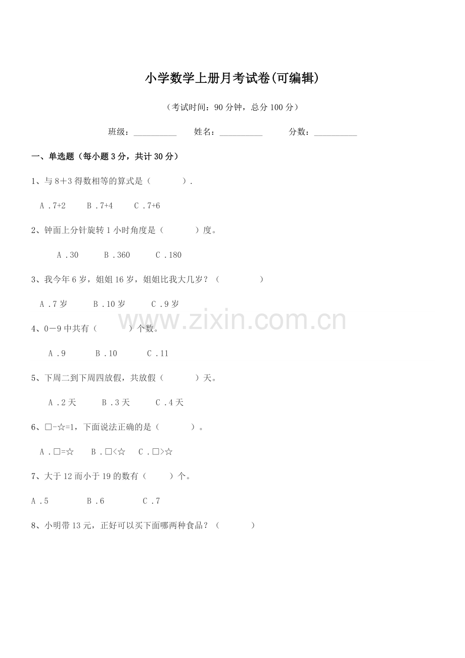 2020学年部编版(一年级)小学数学上册月考试卷(可编辑).docx_第1页