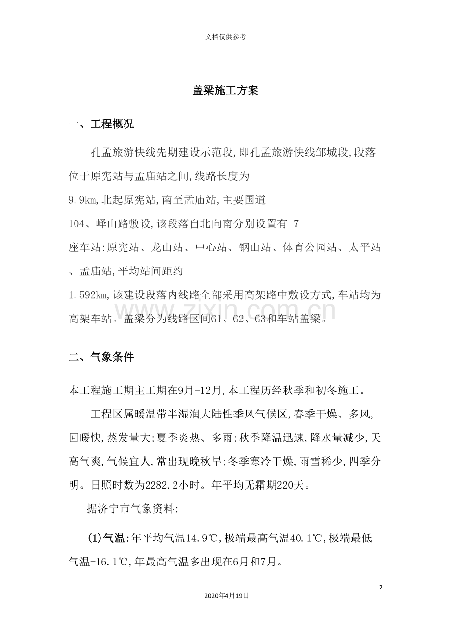 旅游快线盖梁施工方案培训资料.doc_第2页