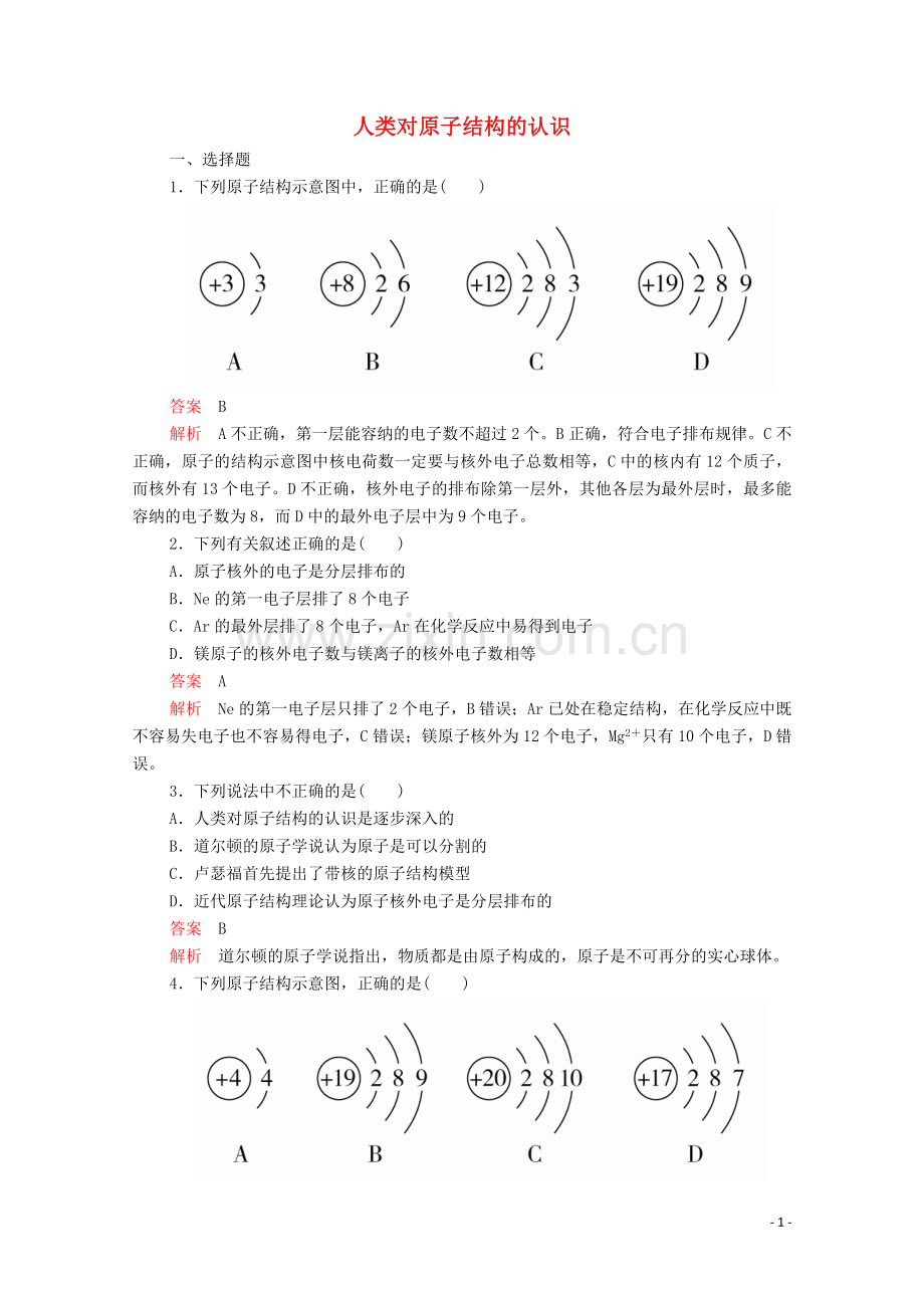 2019_2020学年高中化学专题1化学家眼中的物质世界第三单元人类对原子结构的认识课时作业含解析苏教版必修1.doc_第1页