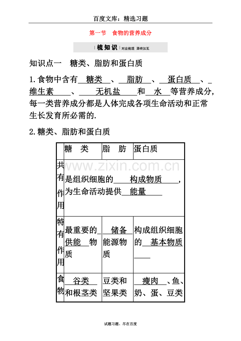 七年级生物下册检测题：3.1.1食物的营养成分.doc_第2页