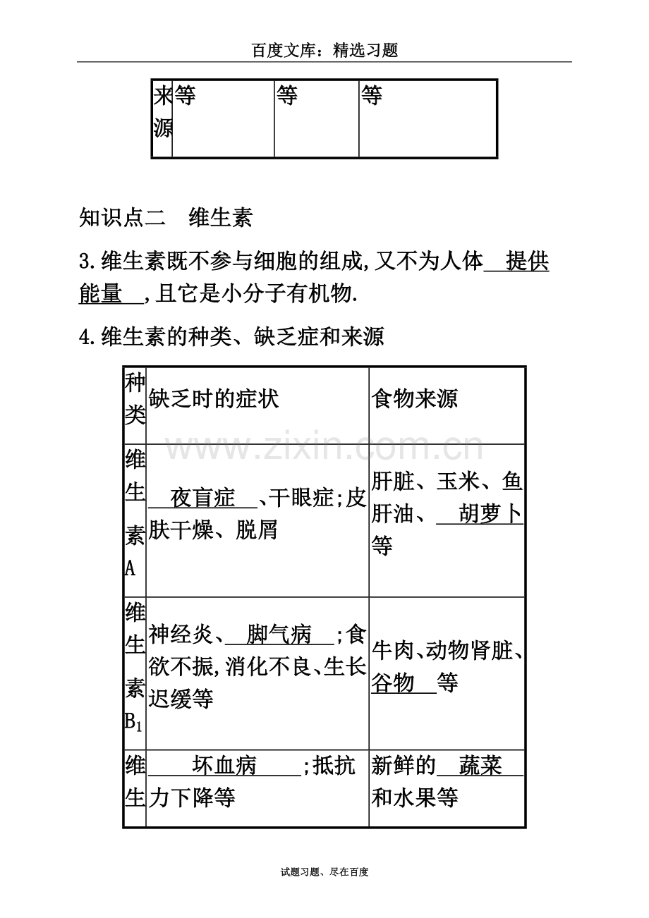 七年级生物下册检测题：3.1.1食物的营养成分.doc_第3页