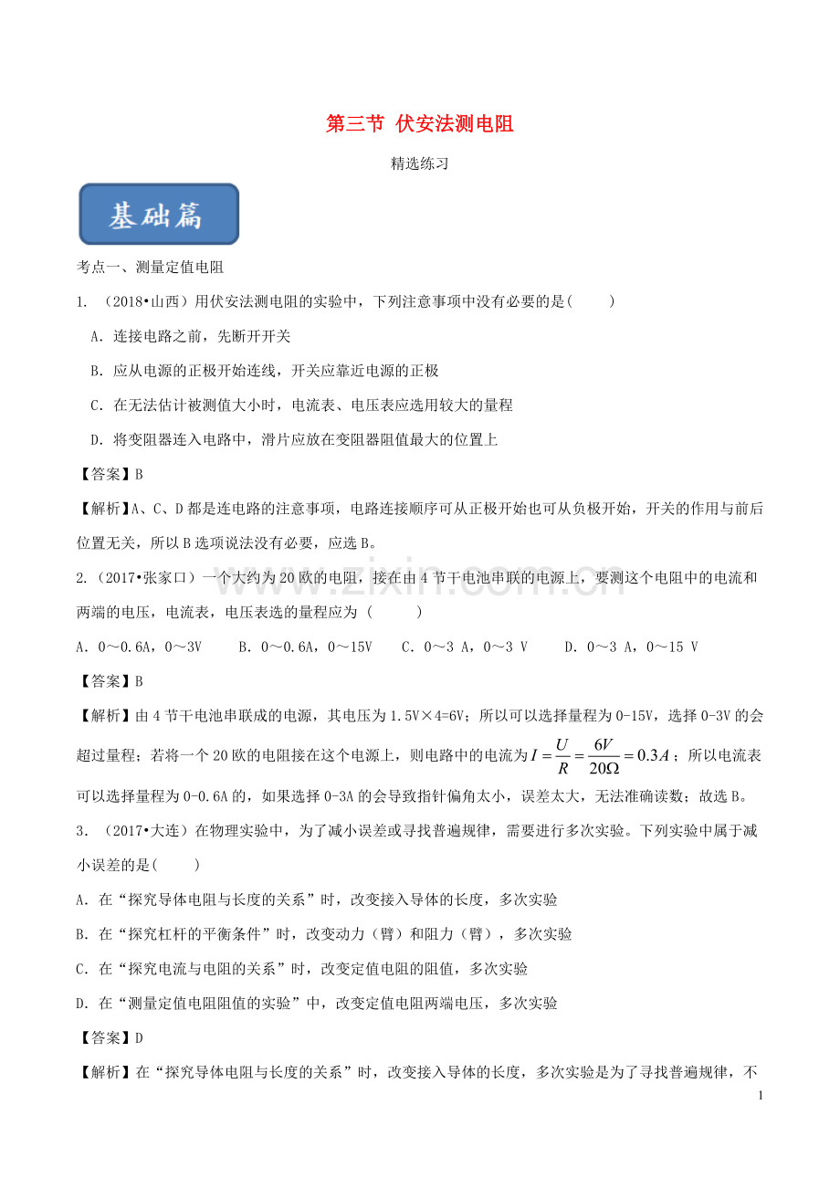 2019_2020学年九年级物理全册15.3伏安法测电阻练习含解析新版沪科版.doc_第1页