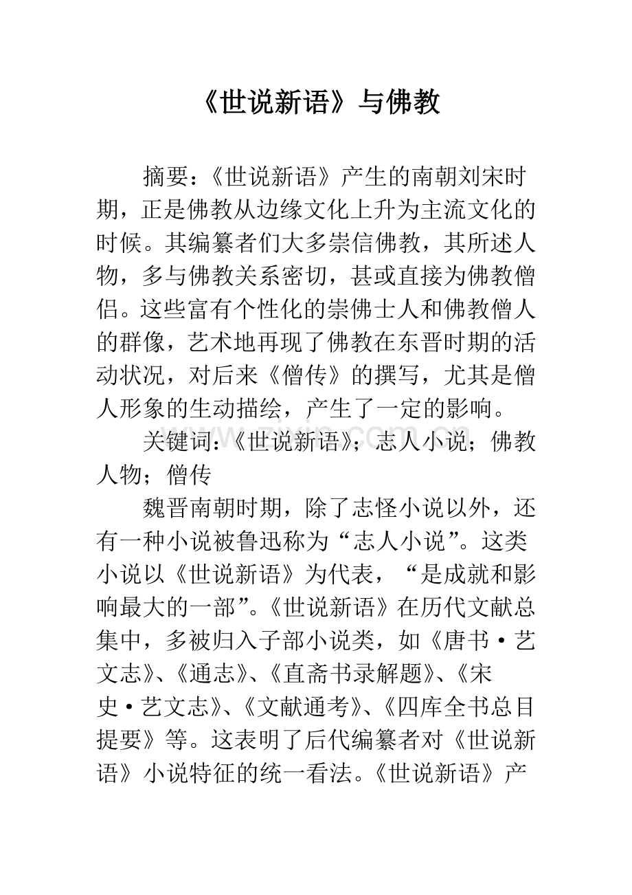 《世说新语》与佛教.docx_第1页