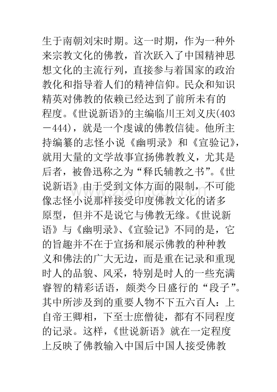 《世说新语》与佛教.docx_第2页