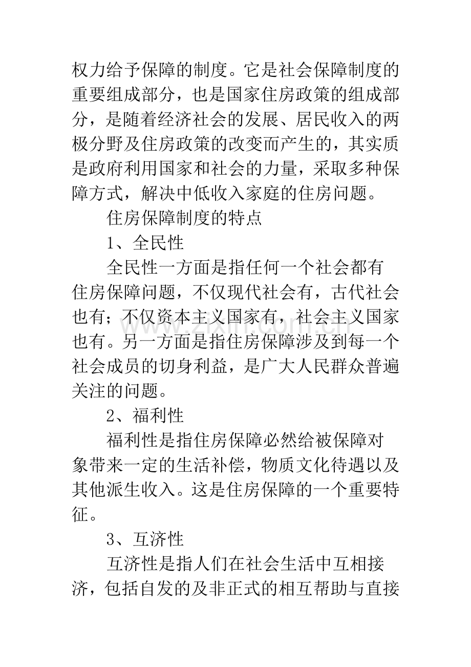 住房保障问题探究.docx_第2页