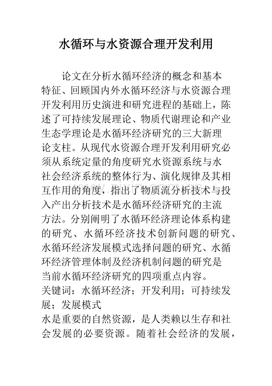 水循环与水资源合理开发利用.docx_第1页